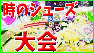 【プリパラ 】アイドルタイムグランプリ 時のシューズ大会 シューズGET 11弾 ゲーム