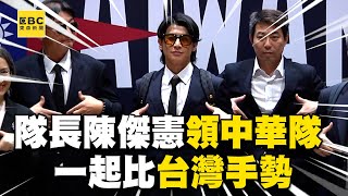 【12強】謝謝你們！隊長陳傑憲領中華隊 一起比「台灣手勢」全場感動@newsebc