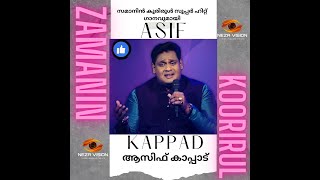 സമാനിൻ കൂരിരുൾ സൂപ്പർ ഹിറ്റ്‌ ഗാനവുമായി അനുഗ്രഹീത ഗായകൻ ആസിഫ് കാപ്പാട് #asifkappad #mappilapattu