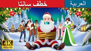 خطف سانتا Kidnapping Santa in Arabic | حكايات عربية I @ArabianFairyTales