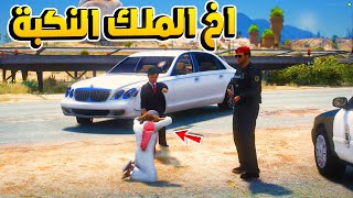 86 #الطفل_الملك - اخ الملك النكبة ورط الملك مع شرطة السيرفر  ..!😱 - فلم قراند GTA V