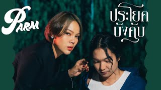 PARM - ประโยคบังคับ (Official Music Video)