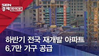 하반기 전국 재개발 아파트 6.7만 가구 공급