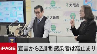 「緊急事態宣言から2週間。感染者は高止まり」松井大阪市長（2021年1月27日）