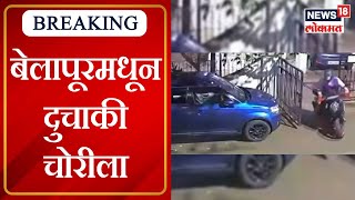 Navi Mumbai Robbery News : नवी मुंबईतील बेलापूर येथील सोसायटीमधून दुचाकी चोरीला गेली | Marathi News