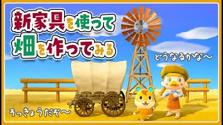 【あつ森】更地から畑を作ってみる🌾【あつまれどうぶつの森 | アップデート | 島クリエイター | 島クリエイト | 新家具 | ライブ】