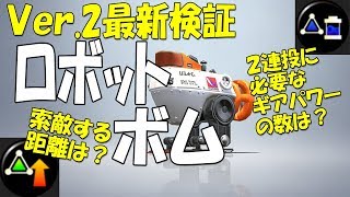 ロボットボムの性能を実況プレイ検証byイカスミ堂【スプラトゥーン2】