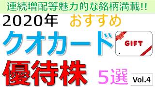 【クオカード優待紹介】2020年おすすめ人気クオカード優待株5選 vol.4