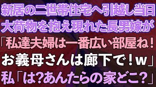 【スカッとする話】新居の二世帯住宅へ引っ越すと大荷物を抱えた長男嫁が「私達夫婦は一番広い部屋ね！お義母さんは廊下で！w」私「は？あんたらの家どこ？」長男嫁「え？」実はwww【修羅場】