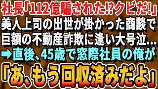 【感動する話】45歳だが窓際族の冴えない日々を送る俺。ある日、美人部長が出世の掛かった112億の土地代金を騙し取られクビの危機に！俺が速攻でトラブルを解決すると部長「あなた一体何者なの！？」スカッと