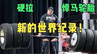 硬拉悍马轮胎新的世界纪录诞生了！549kg！谁也没想到会是他！