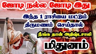 மிதுனம்-இந்த ஒரு ராசியை திருமணம் செய்தால் கோடீஸ்வரர் ஆவது உறுதி//#மிதுனம் #mithunam  #rasipalan