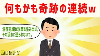 潜在意識が現実を生み出している。その流れに逆らわないで。体験談 奇跡の起こし方スレ【 ゆっくり 潜在意識 引き寄せの法則 】おまけアファメーション