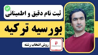 ثبت نام فورم #بورسیه #ترکیه | روش انتخاب رشته Apply Turkey Scholarship