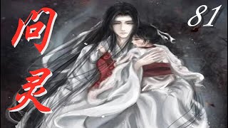 《陳情令》之問靈续篇  河流  第81集 Ask the spirit【Eng Sub】   藍湛生病發燒   心心念念魏嬰名字