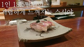 강남에서 제일 잘 나가는 1인 18.5만원 스시는 어떤 맛일까?