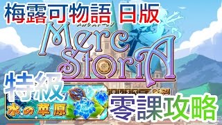 梅露可物語 日版 Merc Storia メルクストーリア 水曜特級 零課金