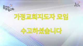 흩어진화평교회 가정교회지도자모임 실황 (2022/1/23)