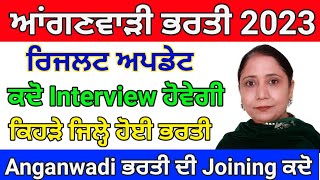 ਪੰਜਾਬ ਆਂਗਣਵਾੜੀ ਭਰਤੀ 2023, ਕਦੋ ਆਵੇਗਾ ਰਿਜਲਟ, ਕਦੋ ਇੰਟਰਵਊ ਹੋਵੇਗੀ ਤੇ ਕਿਹੜੇ Document ਜਰੂਰੀ, #anganwadi