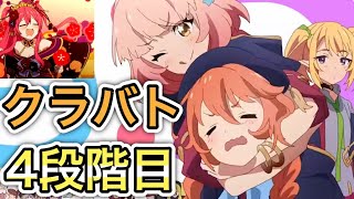 【プリコネR】「カニを２回ボコるクラバト！！(6月)」486回【プリンセスコネクト！】