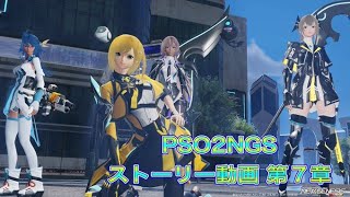 【PSO2NGS】ストーリー動画第7章 ※ネタバレ注意