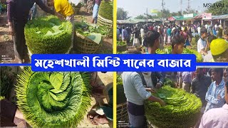 কক্সবাজার জেলা মহেশখালী উপজেলার অন্তর্গত হোয়ানক টাইম বাজার পানের বাজারের দৃশ্য | MSU VAI