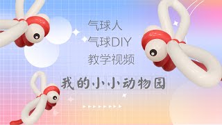 [Balloon animal][twisting balloon]How to twist balloon dragonfly - balloon toys[長條氣球與氣球玩具]氣球造型動物-蜻蜓