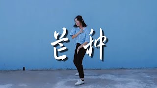 [SEE MIN]音阙诗听(feat.赵方婧) - 芒种 | 抖音舞蹈