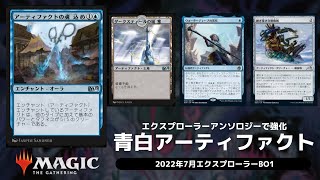 【MTGアリーナ】ハサミと城砦で強化！青白アーティファクト／エクスプローラーBO1