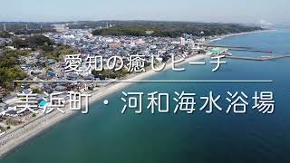 河和海水浴場(愛知県美浜町)空撮動画 / Aichi Trip