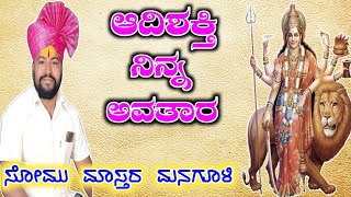 Somu Managuli Dollina Pada 37 | ಸೋಮು ಮಾಸ್ತರ ಮನಗೂಳಿ ಡೊಳ್ಳಿನ ಪದ