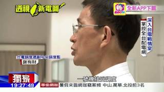 20160627中天新聞　直擊！全台配電調度　酷暑缺電恐重演