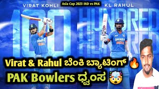 ವಿರಾಟ್ \u0026 ರಾಹುಲ್ ಅಬ್ಬರಕ್ಕೆ ಪಾಕಿಸ್ತಾನ ಧ್ವಂಸ🔥|Asia Cup 2023 IND VS PAK |Virat \u0026Rahul Century highlights