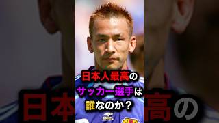 日本人最高のサッカー選手は誰なのか？ #プレミアリーグ #サッカー #サッカー日本代表 #日本代表 #ワールドカップ