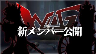 【第五人格】WoG新メンバー発表いたします＆初メンで練習【identityV】【戦隊】