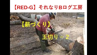 【薪づくり】玉切り＝パート２