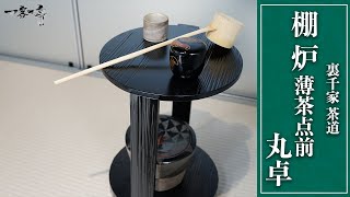 【裏千家茶道】棚 炉 薄茶点前 丸卓の順序・やり方｜茶人 松村宗亮の一客一亭