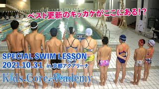 #水泳　#競泳　#京都アクアリーナ　2021.10.31開催  KCA Special SWIM Lesson  in 京都アクアリーナ　カメラ不調です。