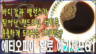 바디감과 밸런스가 뛰어난 핸드드립 커피를 추출하게 도와주는 드리퍼는?/에티오피아 할로 예가체프G1