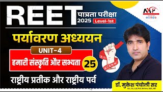 REET Pre.Level Exam 2025  | Environment | राष्ट्रीय प्रतीक और राष्ट्रीय पर्व | By Dr.Mukesh Pancholi