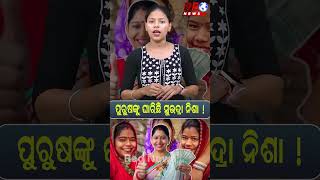 ପୁରୁଷଙ୍କୁ ଘାରିଛି ସୁଭଦ୍ରା ନିଶା ! #subhadrayojana #pravatiparida #odisha #shorts #reonews