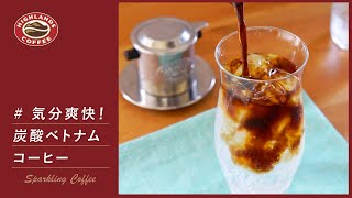 炭酸水 × ベトナムコーヒー「スパークリングコーヒー」の作り方 - Sparkling Coffee made with Vietnamese coffee