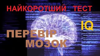 Найкоротший IQ тест з трьох запитань / Перевір мозок та інтелект/ Наскільки ти розумний