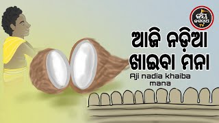 ଆଜି ନଡ଼ିଆ ଖାଆନ୍ତୁ ନାହିଁ,ବୁଦ୍ଧି ବିଦ୍ୟାର ବିକାଶହବ | Bhakti Sakala | Sidharth Bhakti Channel