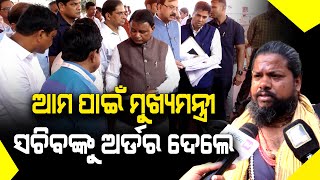 ମୁଖ୍ୟମନ୍ତ୍ରୀ ଭାରି ଦୟାଳୁ ୧୫ ଦିନରେ ଆମ କାମ କରିବାକୁ ନିର୍ଦ୍ଦେଶ ଦେଇଛନ୍ତି llFocus Plus