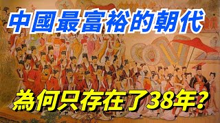 中國古代最富裕的朝代，終結了近300的亂世，為何只維持了38年？【銳歷史】#趣味歷史#歷史故事#歷史人物#歷史冷知識#古代歷史