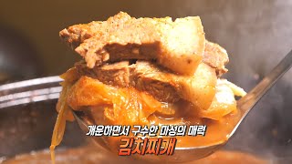 인기 만점! 얼큰함 속 구수한 맛 품은 ‘김치찌개’