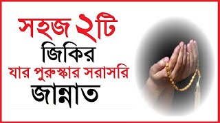 কাজের ফাঁকে চলতে-ফিরতে ২ টি জিকির করুন। যার পুরুস্কার সরাসরি জান্নাত। জান্নাতে যাওয়ার সহজ ২ টি আমল