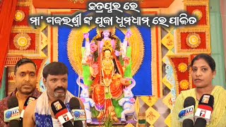 ମା ଗଜଲକ୍ଷ୍ମୀ ଙ୍କ ପୂଜା ଧୂମଧାମ ରେ ପାଳିତ, ଦୀର୍ଘ ୨୪ ବର୍ଷ ଧରି ଲଷ୍ମୀ କମ୍ପ୍ଲେକ୍ସ ଚାଲିଛି ମା ଙ୍କ ପୂଜା