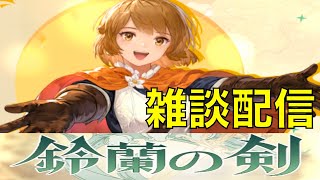 【鈴蘭の剣】雑談配信　ようこそ11月！　10月お疲れ様でした！